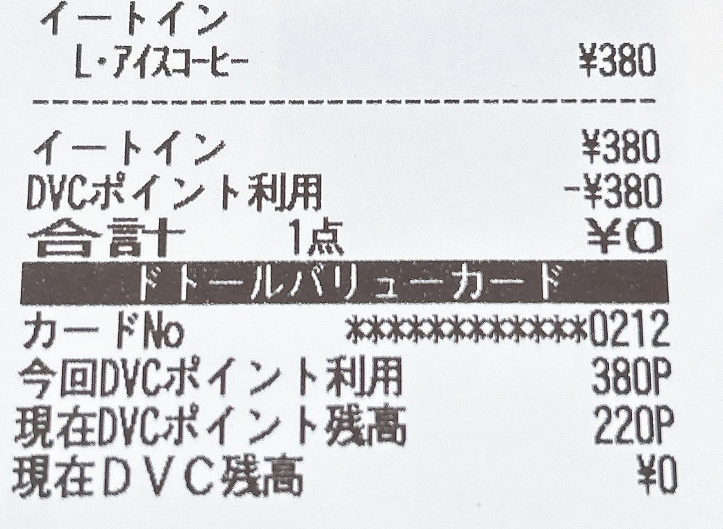 これ何が凄いって
300円のドトールカード、現金買い
↓
600ポイント入ってる
↓
600ポイントその場で使える😂

お得好きポイ民、歓喜🙌
ドトールでコーヒー注文する前にカード買えば、、、w