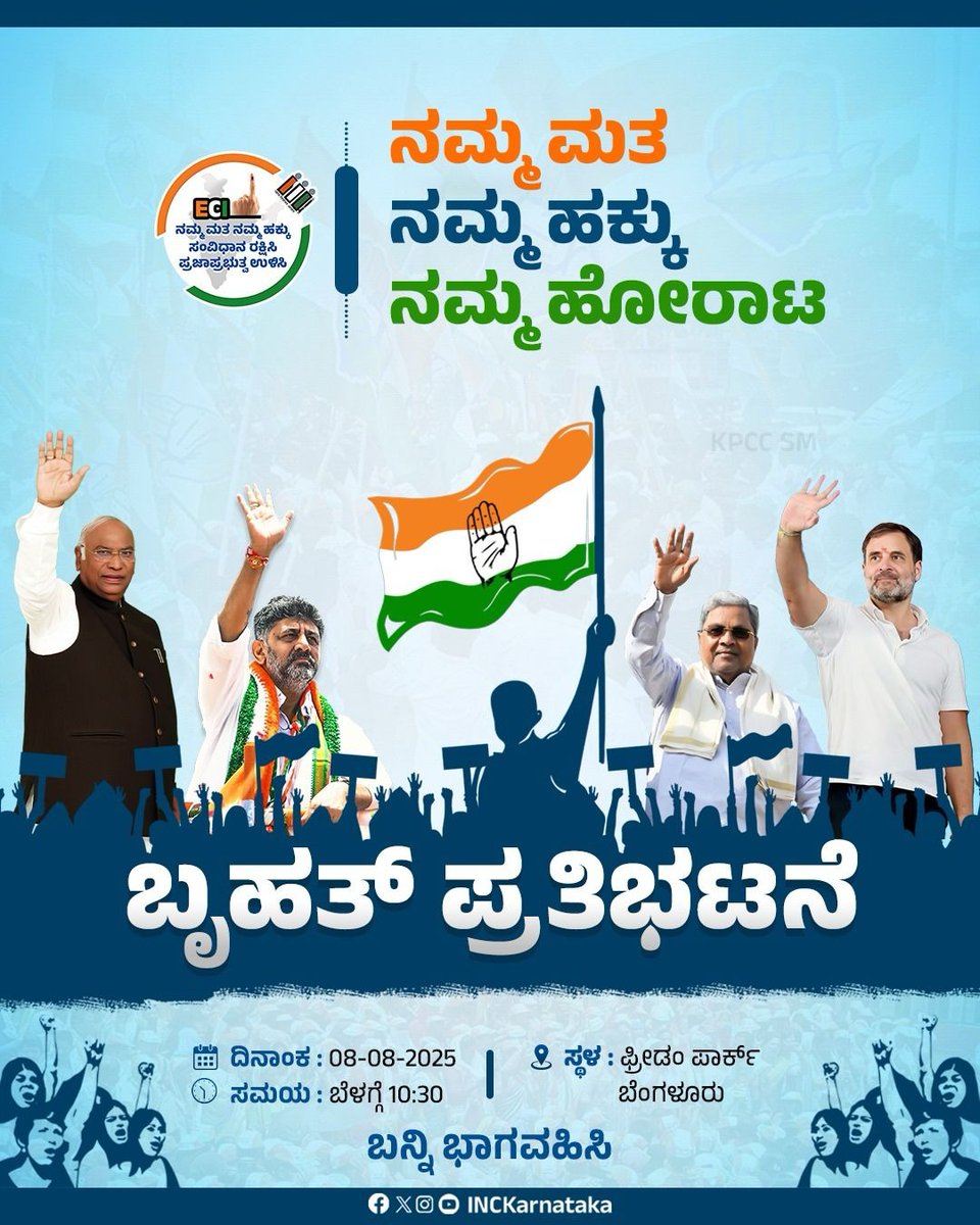 KPCC Graduates Cell (@kpccgradcell) on Twitter photo ಎಐಸಿಸಿ ಅಧ್ಯಕ್ಷರಾದ <a href="/kharge/">Mallikarjun Kharge</a> , Sri <a href="/RahulGandhi/">Rahul Gandhi</a> , Sri <a href="/rssurjewala/">Randeep Singh Surjewala</a>
CM <a href="/siddaramaiah/">Siddaramaiah</a> DCM &KPCC President <a href="/DKShivakumar/">DK Shivakumar</a>
ನೇತೃತ್ವದಲ್ಲಿ ಚುನಾವಣಾ ಆಯೋಗದ ಮತಗಳ್ಳತನದ ವಿರುದ್ಧ ಆಗಸ್ಟ್ 8 ರಂದು ಬೆಳಗ್ಗೆ 10.30ಕ್ಕೆ ಸ್ವಾತಂತ್ರ್ಯ ಉದ್ಯಾನವನದಲ್ಲಿ "ನಮ್ಮ ಮತ ನಮ್ಮ ಹಕ್ಕು ನಮ್ಮ ಹೋರಾಟ"
#RahulExposesVoteChori ಎಐಸಿಸಿ ಅಧ್ಯಕ್ಷರಾದ <a href="/kharge/">Mallikarjun Kharge</a> , Sri <a href="/RahulGandhi/">Rahul Gandhi</a> , Sri <a href="/rssurjewala/">Randeep Singh Surjewala</a>
CM <a href="/siddaramaiah/">Siddaramaiah</a> DCM &KPCC President <a href="/DKShivakumar/">DK Shivakumar</a>
ನೇತೃತ್ವದಲ್ಲಿ ಚುನಾವಣಾ ಆಯೋಗದ ಮತಗಳ್ಳತನದ ವಿರುದ್ಧ ಆಗಸ್ಟ್ 8 ರಂದು ಬೆಳಗ್ಗೆ 10.30ಕ್ಕೆ ಸ್ವಾತಂತ್ರ್ಯ ಉದ್ಯಾನವನದಲ್ಲಿ "ನಮ್ಮ ಮತ ನಮ್ಮ ಹಕ್ಕು ನಮ್ಮ ಹೋರಾಟ"
#RahulExposesVoteChori