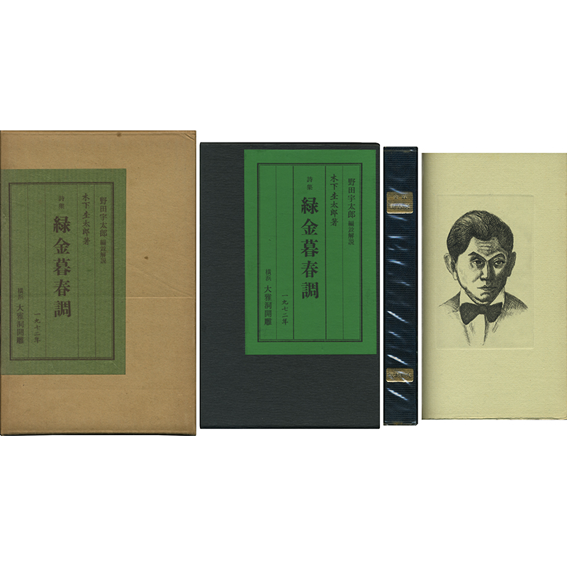 SALE‼️木下杢太郎詩集 【初版】 木下杢太郎詩集(木下杢太郎) / 並樹書店 / 古本、中古本、古書籍