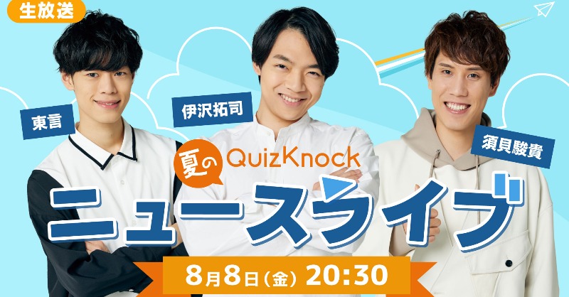 今夜20:30から／ 生配信「夏の #QKニュースライブ 2025」 待機所が公開
