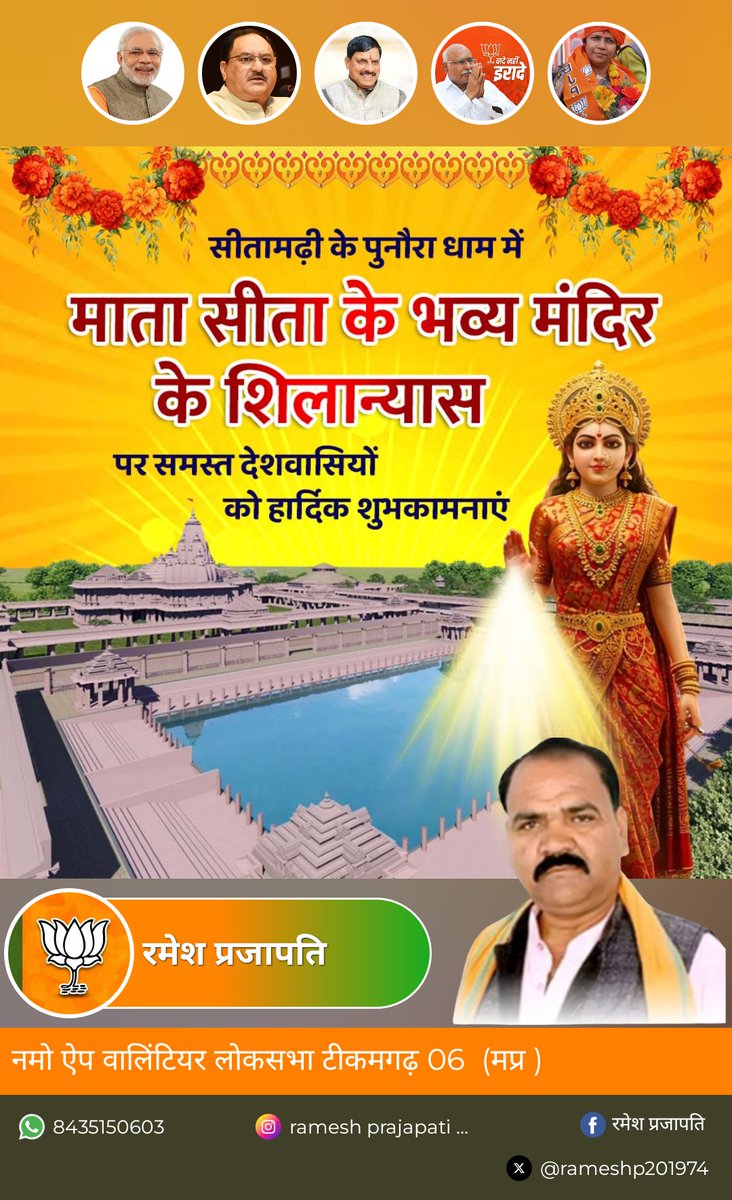 Ram Bhakt Ramesh Prajapati (@rameshp201974) on Twitter photo सीतामढ़ी के पुनौरा धाम में माता सीता के भव्य मंदिर के शिलान्यास पर समस्त देशवासियों को हार्दिक शुभकामनाएं।
#matasitatemple
#narendramodiji
#ramesh_prajapati
<a href="/blsanthosh/">B L Santhosh</a> <a href="/HitanandSharma/">हितानंद Hitanand</a> सीतामढ़ी के पुनौरा धाम में माता सीता के भव्य मंदिर के शिलान्यास पर समस्त देशवासियों को हार्दिक शुभकामनाएं।
#matasitatemple
#narendramodiji
#ramesh_prajapati
<a href="/blsanthosh/">B L Santhosh</a> <a href="/HitanandSharma/">हितानंद Hitanand</a>