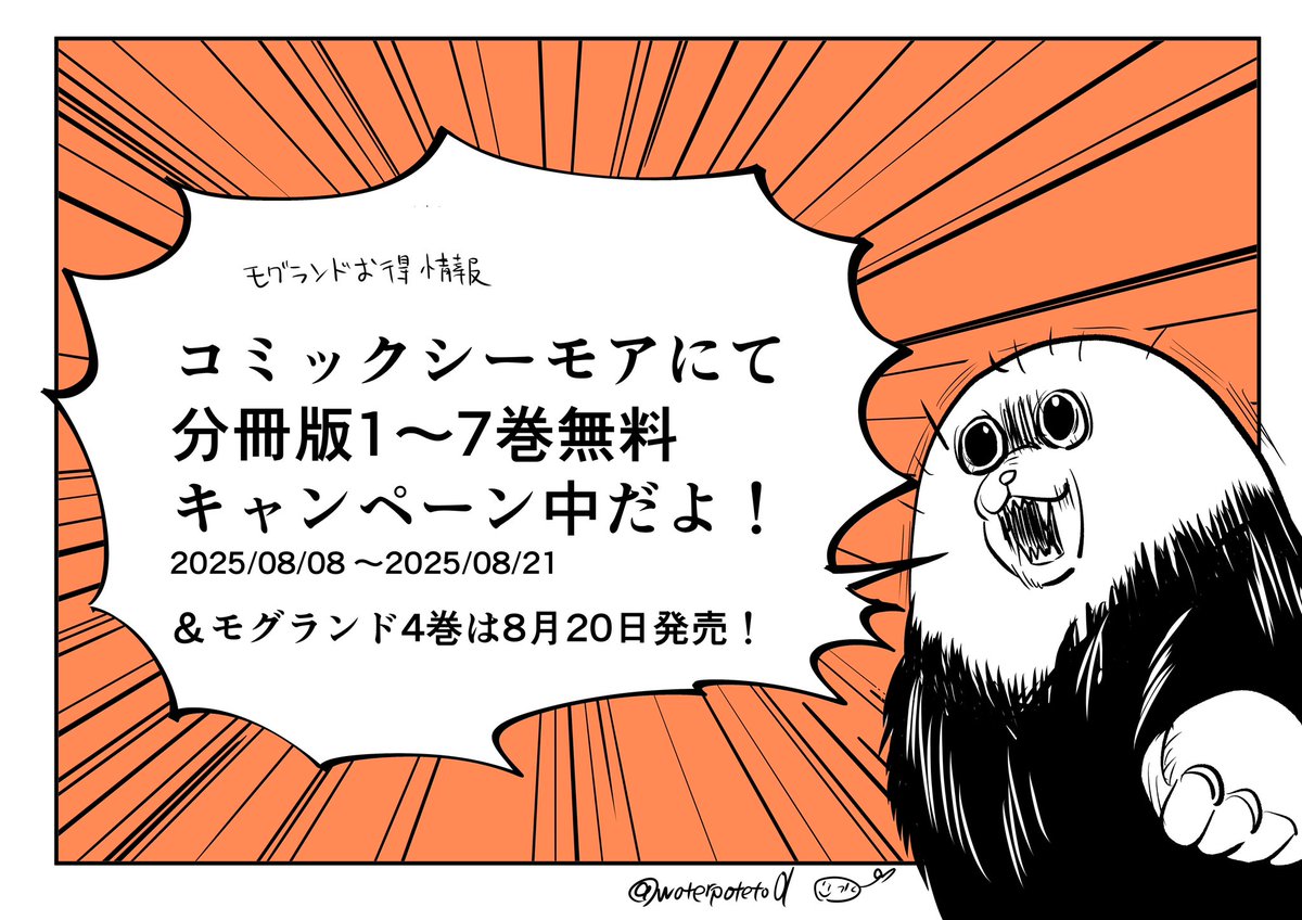 モグランド - 水ポテト / 第34話 覚悟 | ゼノン編集部 [ comic-zenon.com/episode/255091… ]
最新話＆先読み公開されました🦔
戦闘開始⚔️爆発もあるよ
＆コミックシーモアにて分冊版7巻まで無料
＆8月20日はモグランド4巻の発売日です！よろしくお願いします🙇‍♀️