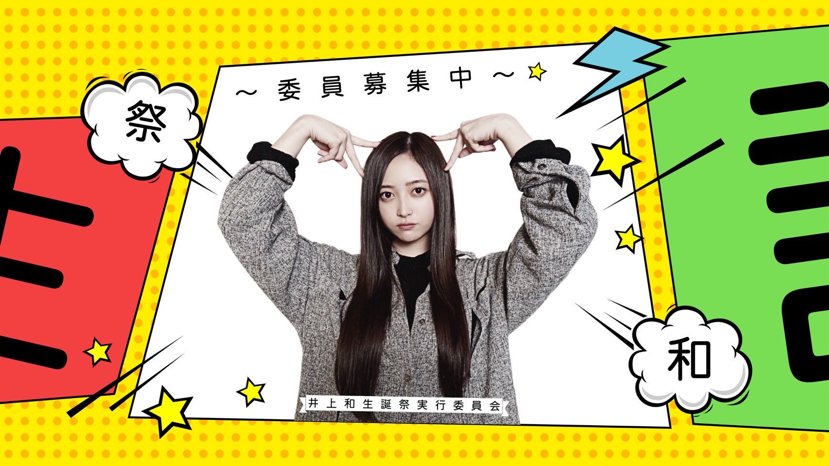 井上和　乃木坂　生誕祭 井上和 生誕祭実行委員会 on X: 