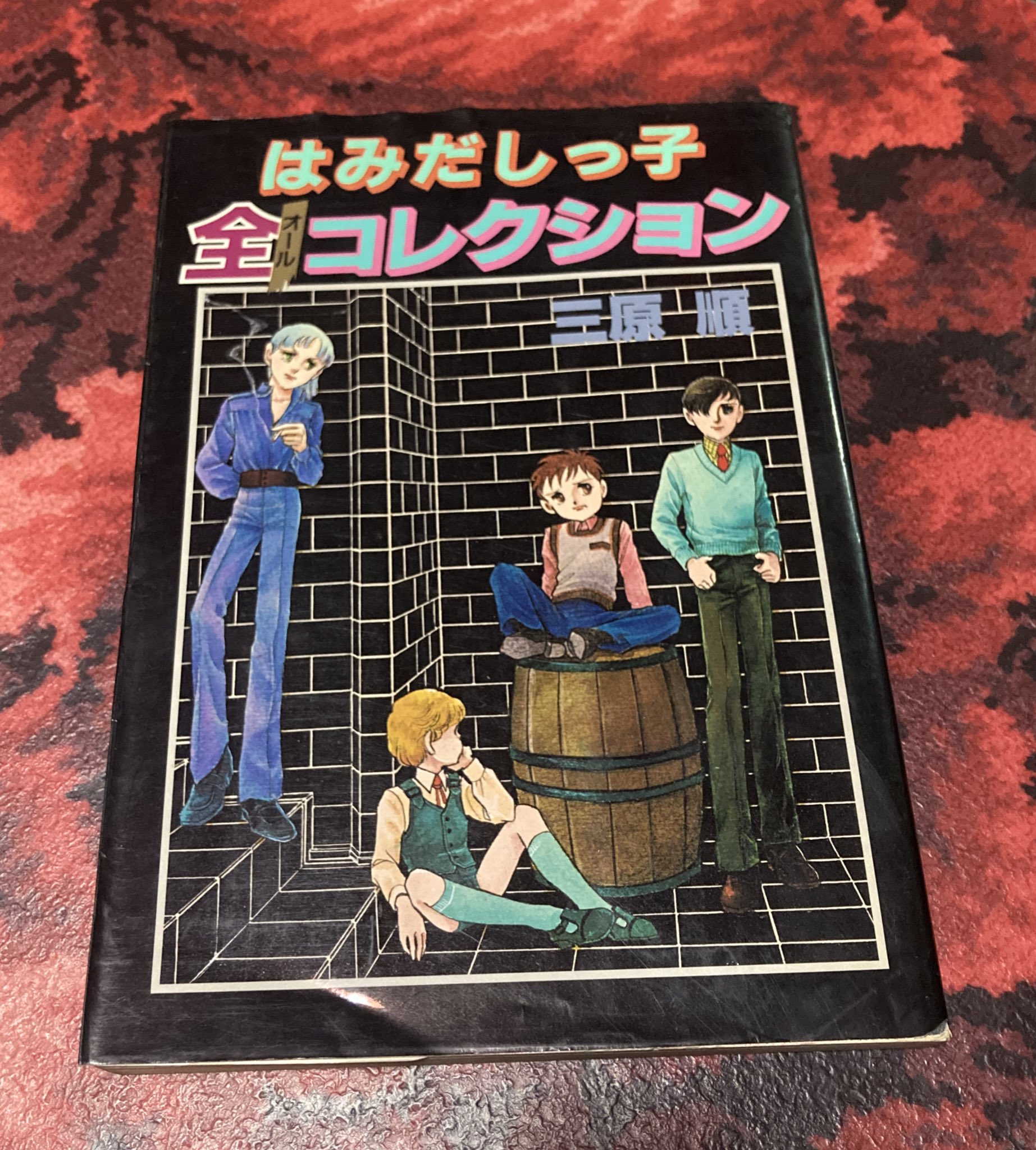 三原順秘蔵作品集　LOST AND FOUND ロストアンドファウンド 三原順秘蔵作品集「LOST AND FOUND」（三原順）』 販売ページ