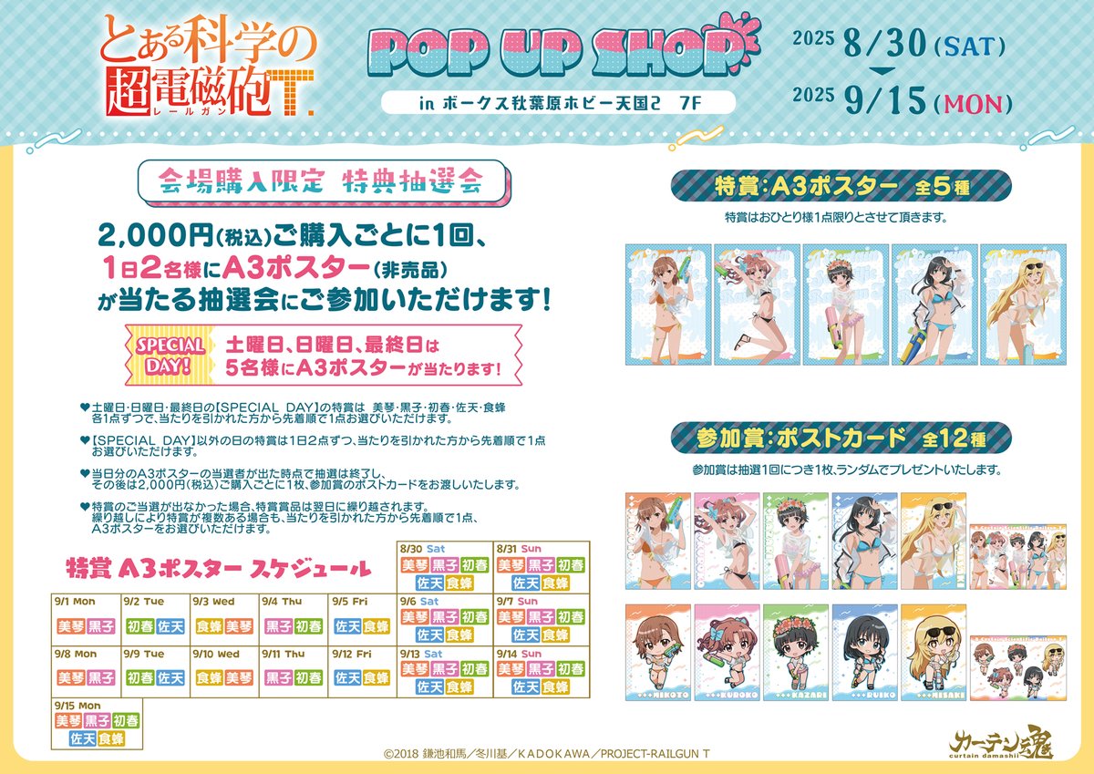 【７Fイベント】
【「とある科学の超電磁砲T」POP UP SHOP（水遊び）】の開催が決定！
水遊びをコンセプトとした新規描き下ろしイラストを使用した商品の先行販売や、等身大パネルの設置、会場限定での購入特典も用意しております。

詳しくはこちら
volks.co.jp/blog_sr/akiba2…

#ホビー天国2 #超電磁砲T