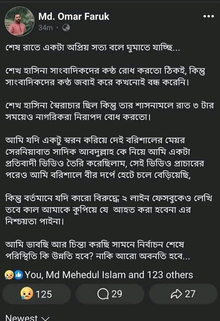ডিবিসি নিউজের বরিশাল প্রতিনিধি, জনাব ওমর ফারুক ভাইয়ের ফেসবুক স্ক্রিনশটটি মনোযোগ দিয়ে পড়ুন.. 🙏