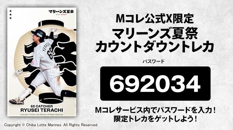マリーンズ夏祭カウントダウン 限定トレカ配布中！】 バナーに掲載の