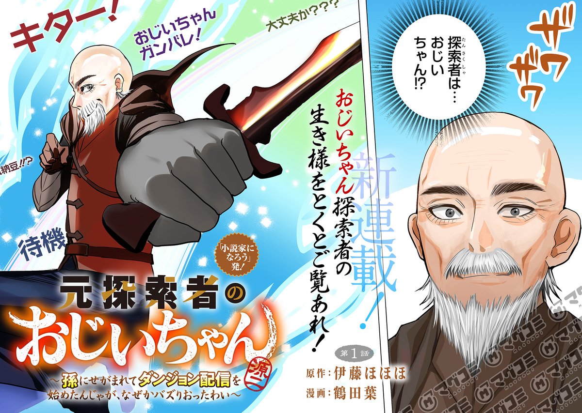 【8/8更新】<新連載>
元探索者のおじいちゃん~孫にせがまれてダンジョン配信を始めたんじゃが、なぜかバズりおったわい~/原作:伊藤ほほほ 漫画:鶴田葉
第1話
https://t.co/IeVRaCL31L
第2話(前編)<先読み・プレミアム>
https://t.co/UtLYFmKgOd