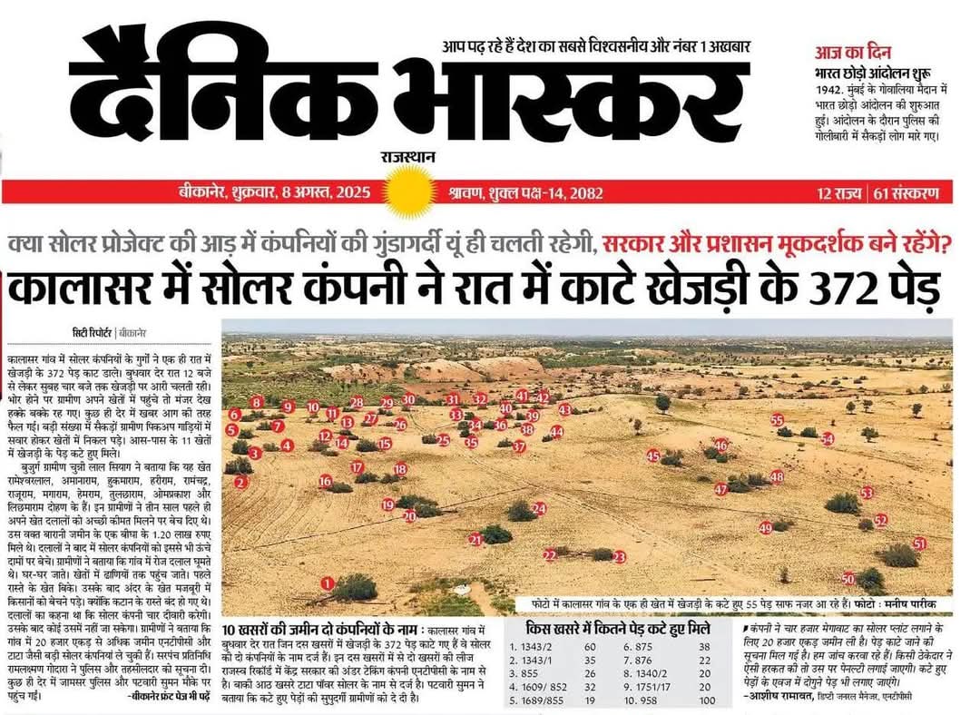 बीकानेर के कालासर में सोलर कंपनी ने रात में काटे खेजड़ी के 372 पेड़; क्या सोलर प्रोजेक्ट की आड़ में कम्पनियो की गुंडागर्दी यूं ही चलती रहेगी।  

क्या सरकार और प्रशासन मूकदर्शक बने रहेंगे?

<a href="/BikanerDm/">District Collector & Magistrate - Bikaner</a> <a href="/SumitGodara_BJP/">Sumit Godara - विधायक लूणकरणसर</a> 
<a href="/8PMnoCM/">राजस्थानी ट्वीट</a> <a href="/arjunrammeghwal/">Arjun Ram Meghwal</a> 
<a href="/RavindraBhati__/">Ravindra Singh Bhati</a> #खेजड़ी_बचाओ