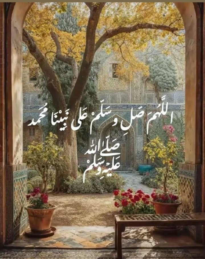 اللهم صلِّ وسلم وبارك على سيدنا محمد،
نورِ القلوب، وبهجة الأرواح
طِيبُ الحياة، وريحانُ الأيام
يا من إذا ذُكر، انفرجت الهموم
وإذا صُلي عليه، تنزلت الرحمات

اللهم صل على من دلنا عليك
وعرفنا بجلالك وأخرجنا من الظلمات إلى النور

اللهم صل وسلم عليه دائمًا أبدًا.❤️
#يوم_الجمعة