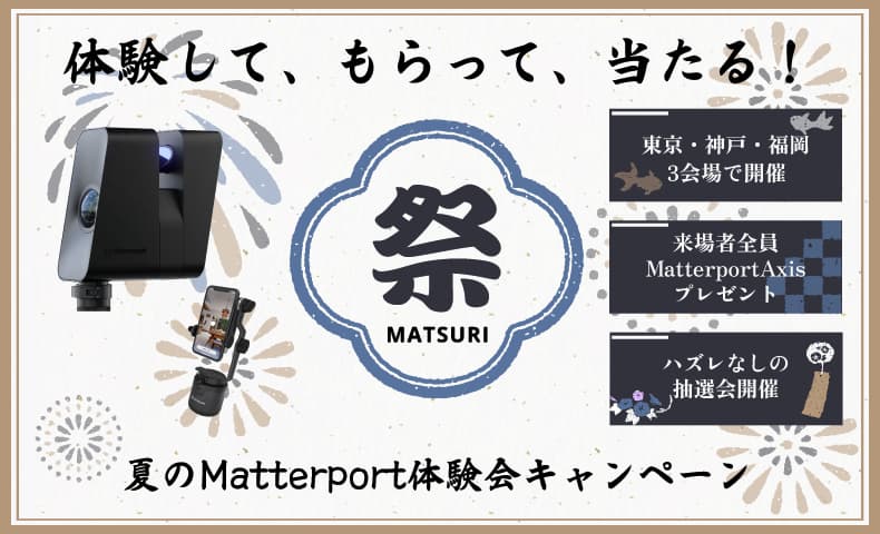 【Matterport 実機体験会 &amp; Lumion製品説明会 開催！】

東京・神戸・福岡の3都市で、Matterportの最新3D撮影機材を実際に体験できる特別イベントを開催します。
一部会場では、Lumion製品説明会も同時開催！

さらに…
☑ 参加者全員に「Matterport Axis」1台プレゼント！
☑
