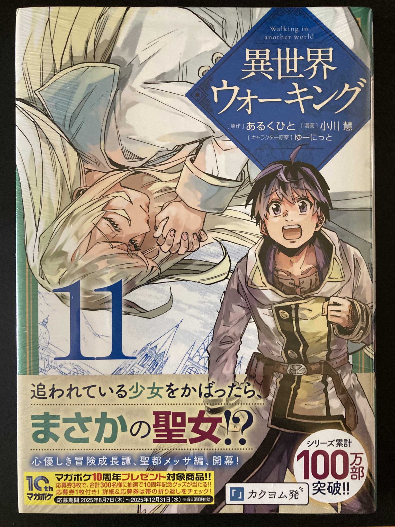 異世界ウォーキング 1〜8 異世界ウォーキング(1) (KCデラックス) | あるくひと, 小川 慧