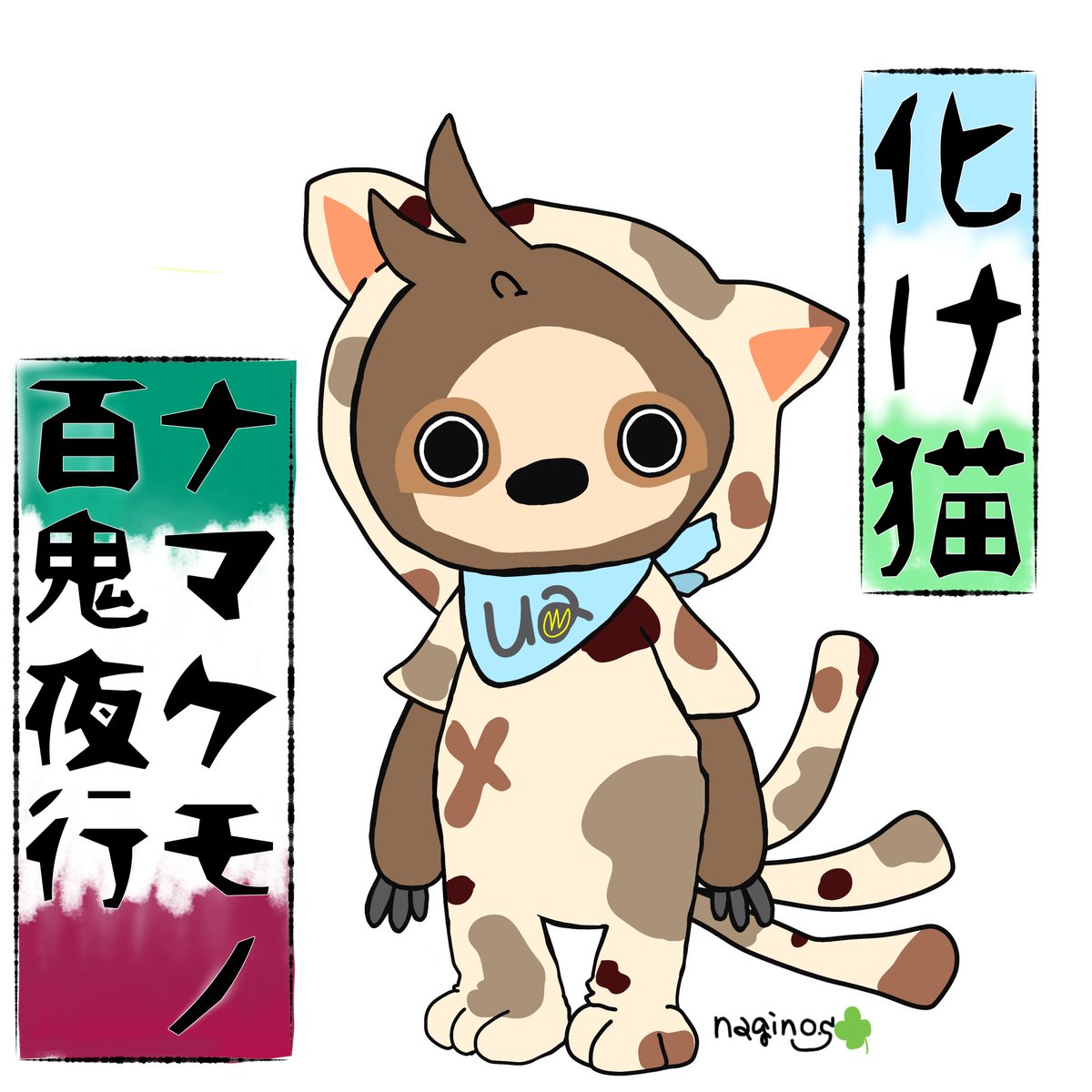 【再掲】
#世界猫の日 なので
#ナマケモノ百鬼夜行 🦥👺の
化け猫Uaくんをこっそり。

#ナマケモノのUa
#ナマケモノ
#百鬼夜行
#妖怪