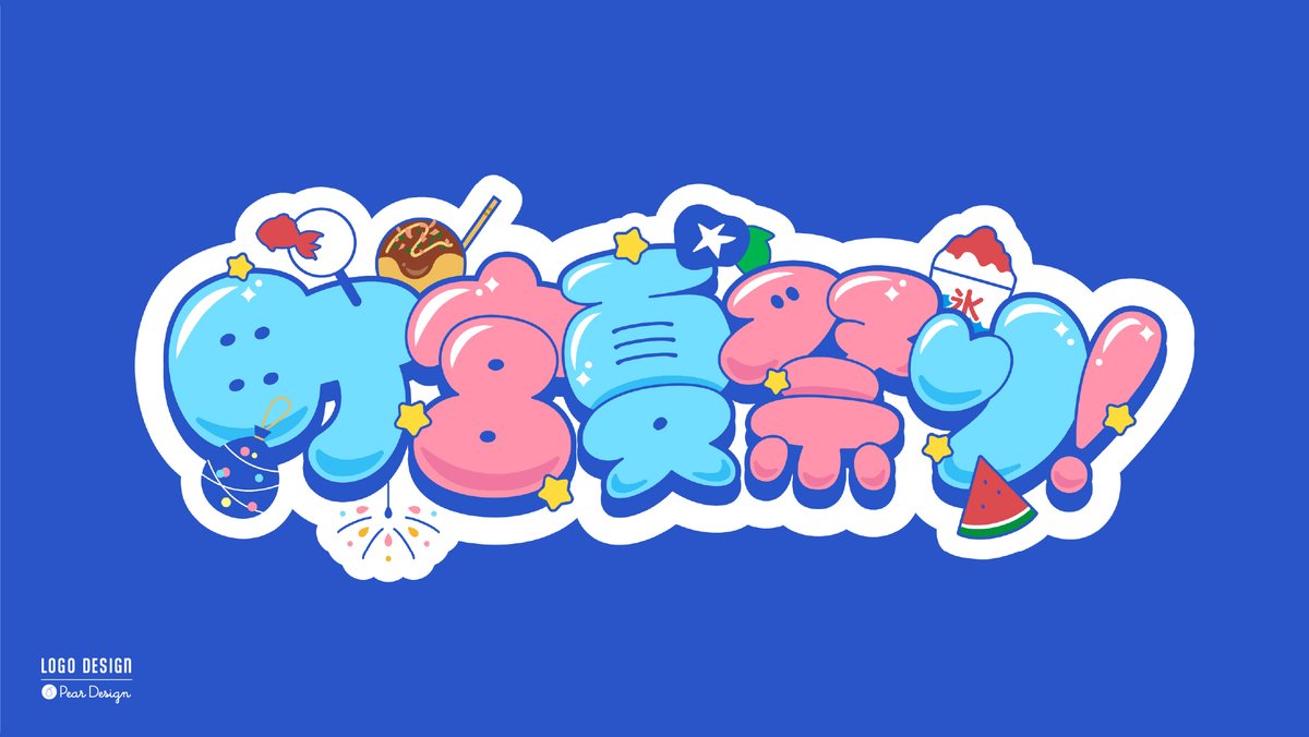 町宮ちゆり様(<a href="/chiully_o0/">町宮ちゆり🌷🩵🪽Vtoker</a>)の「町宮夏祭り！」ロゴを制作させていただきました！🌷💙

夏祭りを連想できるモチーフをたくさん入れて楽しい＆かわいいイメージでお作りしました☺️
文字は手書きしたものをデータ化しています！

ご依頼いただきありがとうございました！💙