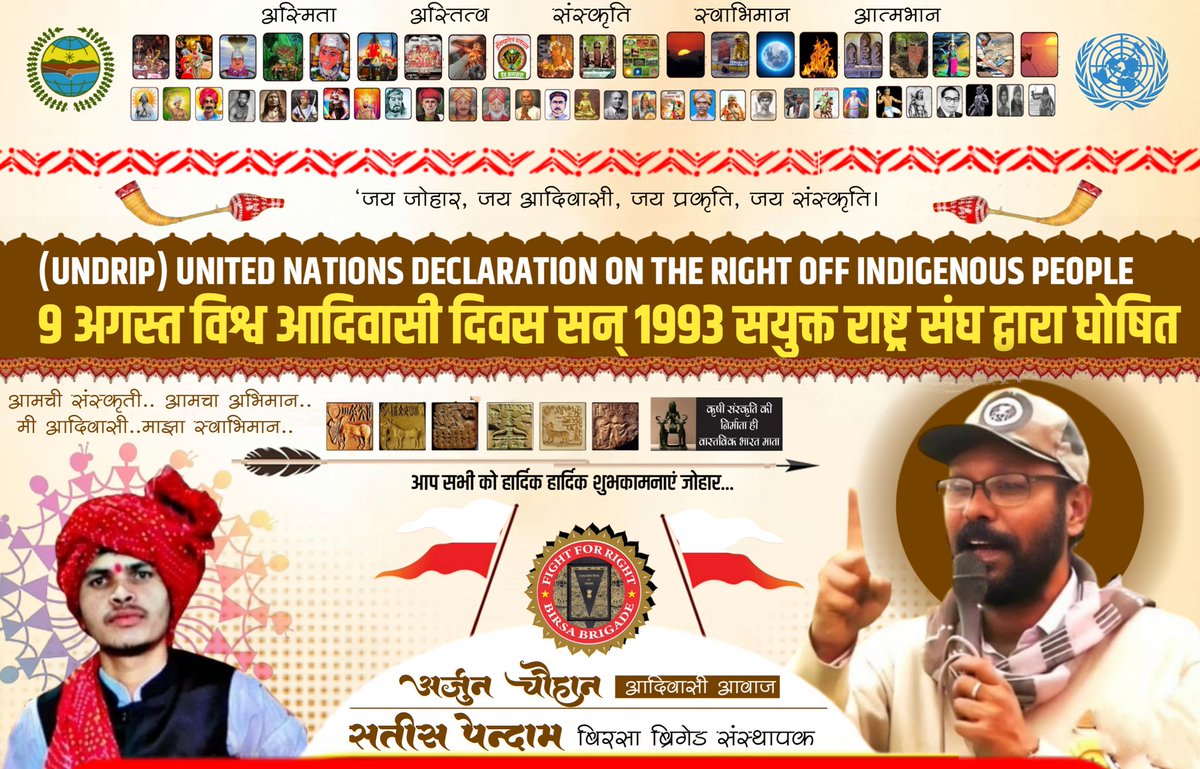 UNO द्वारा घोषित विश्व आदिवासी दिवस के पावन अवसर पर हम आपको हादिक बधाई एवं शुभकामनाएँ प्रेषित करते हैं। यह दिन आदिवासी समाज की समृद्ध सांस्कृतिक धरोहर, उनके जीवन मूल्यों और प्रकृति के साथ उनके अद्वितीय संबंध को सम्मानित करने का अवसर प्रदान करता है
-  Birsa Brigade