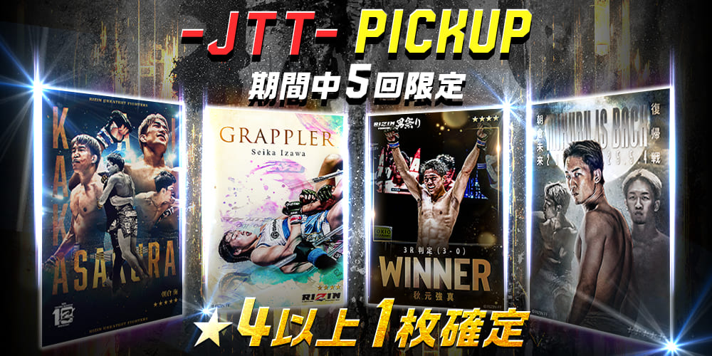 💥【JTT PICKUP】スカウト開催中🎉

朝倉未来率いる
🔴JAPAN TOP TEAM🔴所属ファイターの
#ライコレ カードが復刻RELEASE🎊

この機会に
推しファイターのレアカードをGETしよう💪
➡️rizincc.com

#RIZIN 
#JTT 
#朝倉未来 
#朝倉海 
#伊澤星花 
#秋元強真 
#ヒロヤ