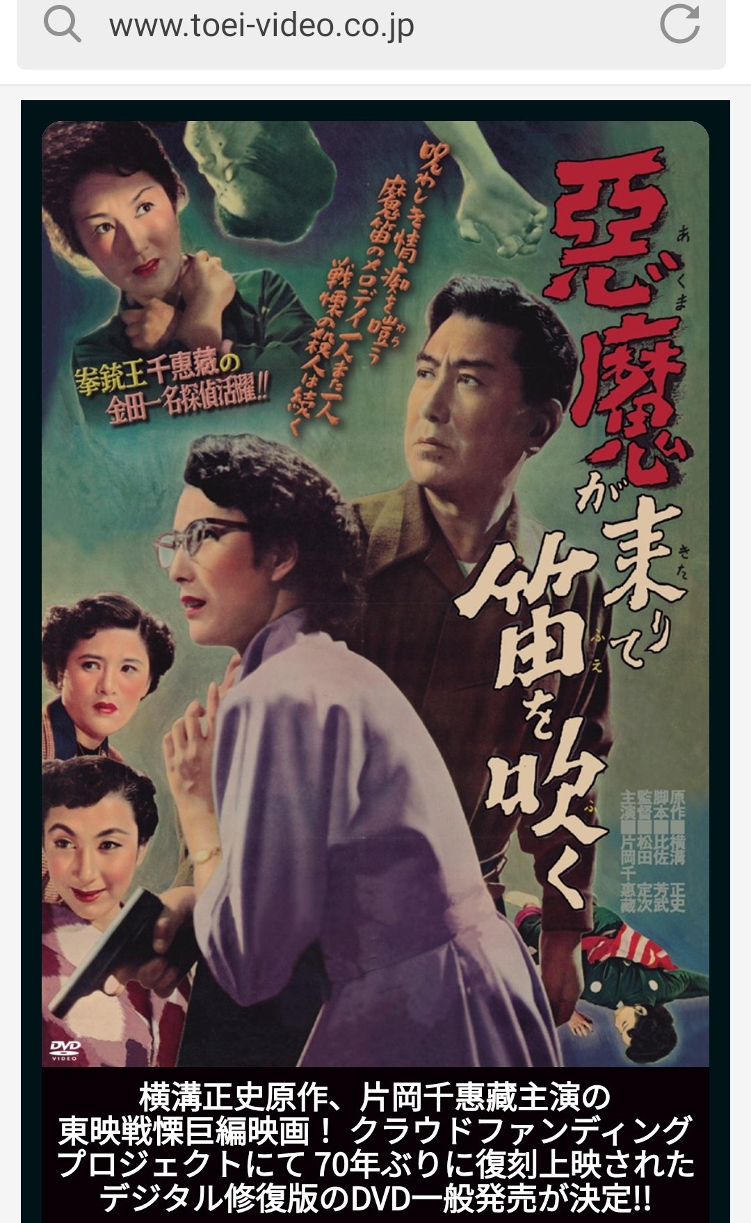 ★DVD＆本　悪魔が来りて笛を吹く　片岡千恵蔵/松田定次/比佐芳武/横溝正史先生 うぶごえ | 名探偵 金田一耕助・片岡千恵蔵主演『悪魔が来りて笛
