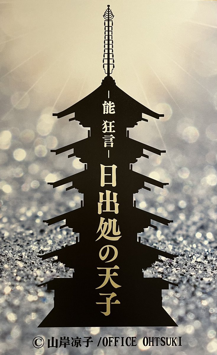 日出処の天子 御朱印帳 能 狂言 未開封 日出処の天子 御朱印帳 能 狂言