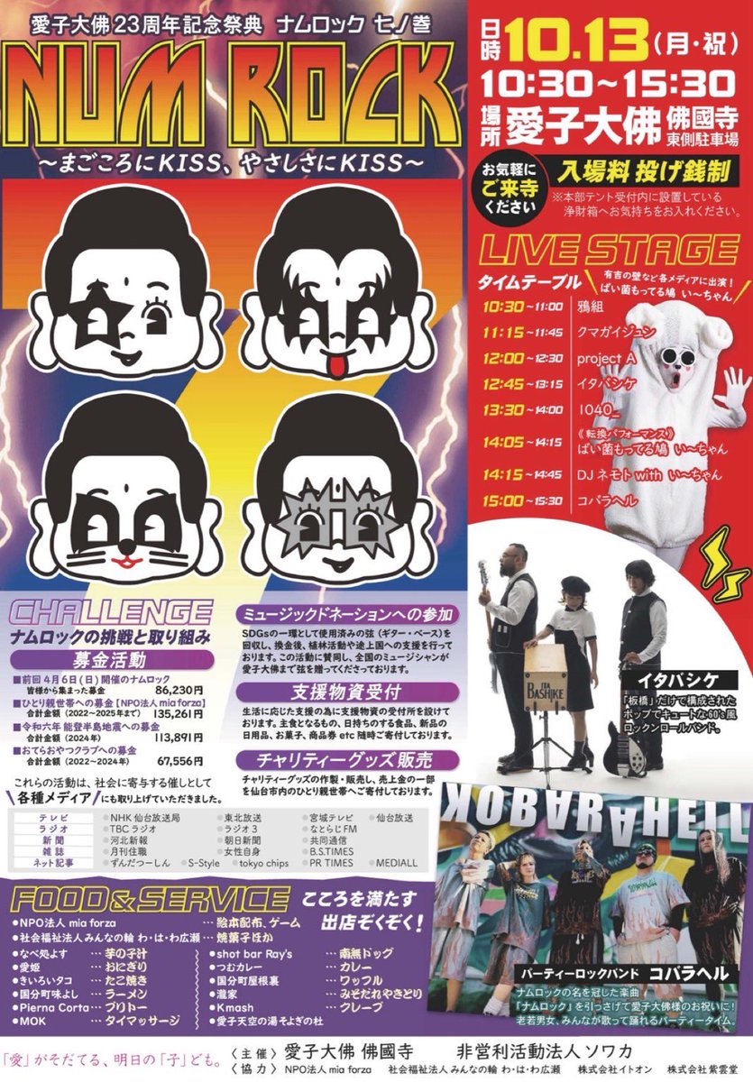 10/13ナムロック解禁です
愛子大佛にて開催🙏
今回、ばい菌持ってる鳩のい〜ちゃんと一緒にやらせてもらいます🫵楽しみ！

投げ銭は洗浄箱に！
合わせてひとり親世帯への支援物資を集めてるのでご協力お願いします！
今回もお寺で食べて飲んで遊び散らかしてくださいませ🔥