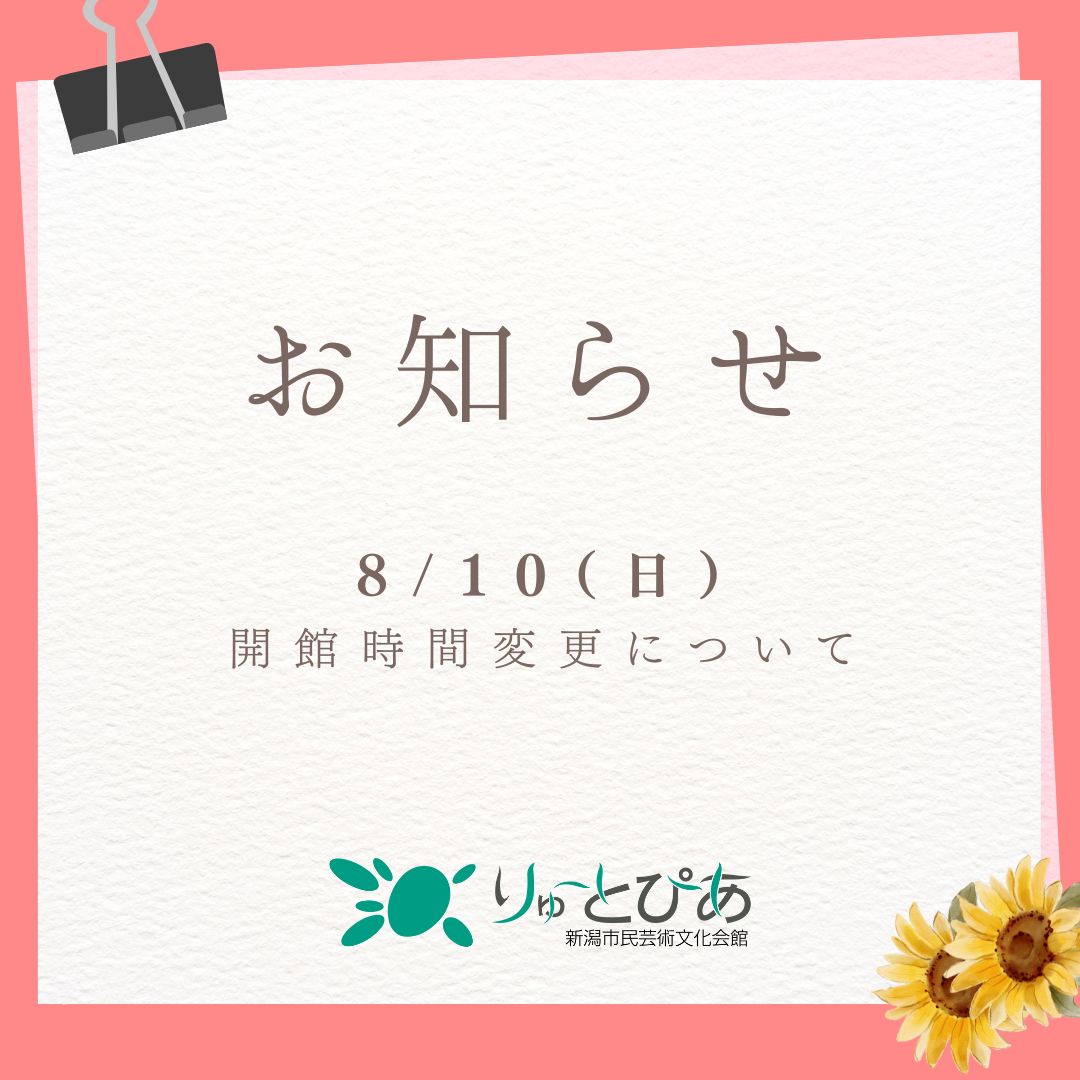 8/10(日)は「新潟まつり 花火大会」に伴い、午後6時以降はりゅーとぴあ周辺が立ち入り禁止区域となります。
開館時間は午後6時までとなりますのでご注意ください。

▼詳細はこちらからryutopia.or.jp/news/39134/