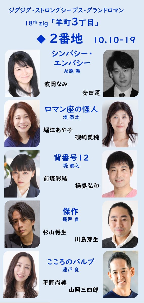 「羊町３丁目🔷２番地」(10.10～19）５作品も, タイトルと出演者の組合せが決定しました｜リンク先の公式サイトをご覧ください｜チケットも同サイトで大好評 受付中です♬ 
zigzigstrong.com/news/250808.ht…