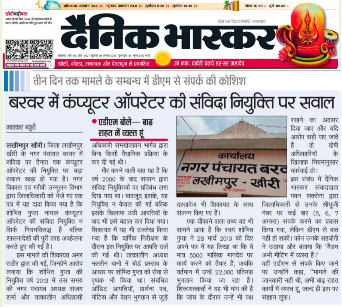#लखीमपुरखीरी के नगर पंचायत बरवर में कंप्यूटर ऑपरेटर की संविदा नियुक्ति पर सवाल, तीन दिन तक मामले से संबंधित डीएम से संपर्क की कोशिश नाकाम, एडीएम बोले— "बाढ़ राहत में व्यस्त  हूं। दैनिक भास्कर अखबार में प्रकाशित हुई खबर।
<a href="/myogiadityanath/">Yogi Adityanath</a> <a href="/UPGovt/">Government of UP</a> <a href="/NagarVikas_UP/">Urban Development Department, Uttar Pradesh</a>  <a href="/Dohup_UP/">Housing & Urban Planning, UP</a> <a href="/DmKheri/">DM LAKHIMPUR KHERI</a>