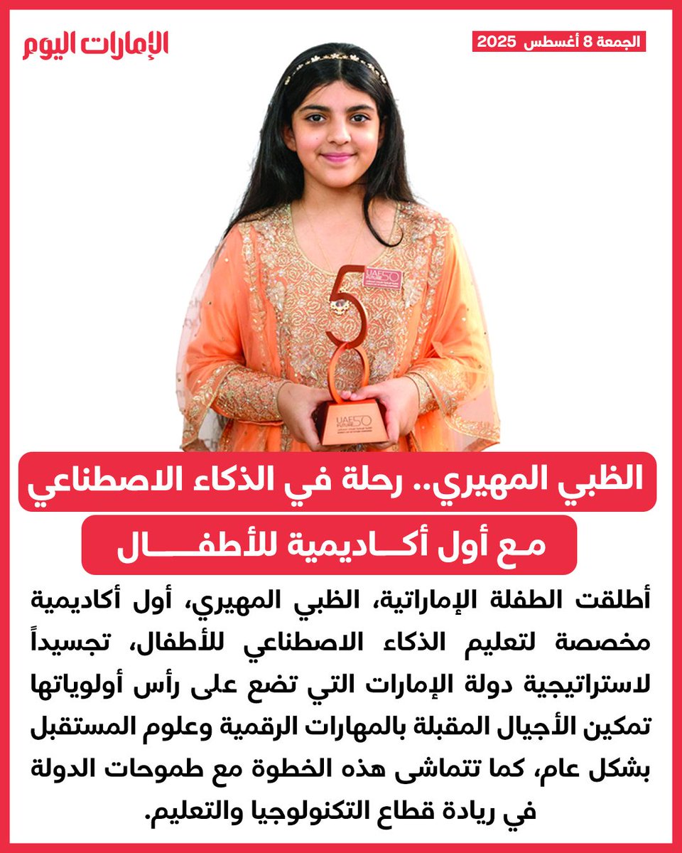 أصغر ناشرة في العالم.. وصاحبة 4 أرقام قياسية عالمية

الظبي المهيري.. رحلة في الذكاء الاصطناعي مع أول أكاديمية للأطفال

للتفاصيل: trib.al/kOS6Wey

#الإمارات_اليوم