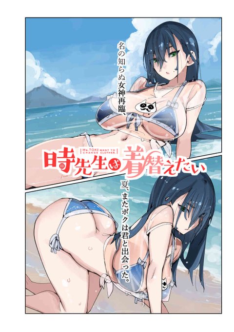 時先生は着替えたい😊外伝更新です!
25歳女教師、
賢者たちの願いに応え
今!再び!グラビア👙アイドルになる?
一部カラーでお送りします🌈
無料で登録不要でみれちゃうゴラクうぇぶ!でぜひ!
(たぶん8月21日まで公開)
https://t.co/emojkvoSVI 