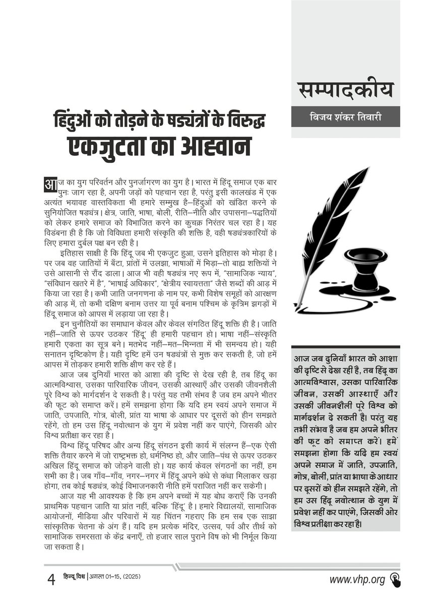 हिंदुओं को तोड़ने के षड्यंत्रों के विरुद्ध एकजुटता का आह्वान

हिंदू विश्व पत्रिका के पाठक बनने के लिए vhp.org/publications/ पर जाएं।

#eHinduVishwa #VHP  #VishvaHinduParishad
#HinduVishwa #VHPDigital #UniteAgainstHinduDivide #HinduUnityAgainstConspiracy #Hindu