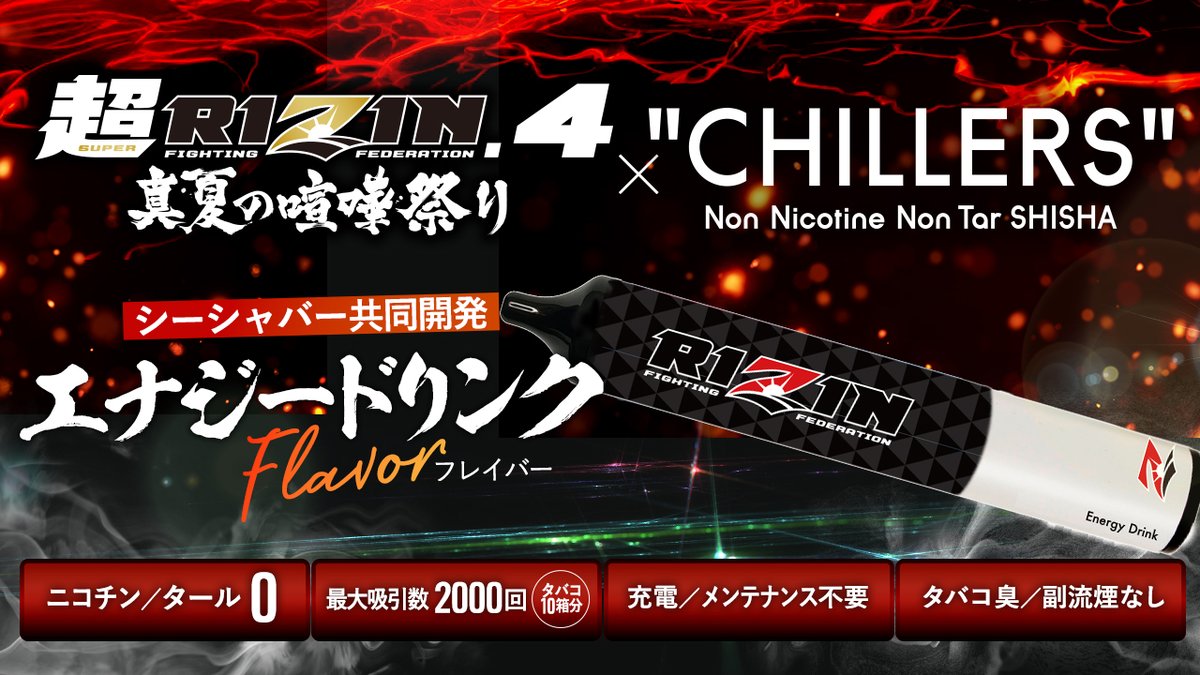 ◤第2弾キャンペーン【RIZIN公式コラボ】◢
━━ 超RIZIN.4限定！クレベル小池サイン入りCHILLERSが当たる ━━

7/27(土)開催の【超RIZIN.4 真夏の喧嘩祭り】に合わせて登場した
人気電子シーシャ「CHILLERS」の公式コラボフレーバー
「エナジードリンク」が大反響🔥
