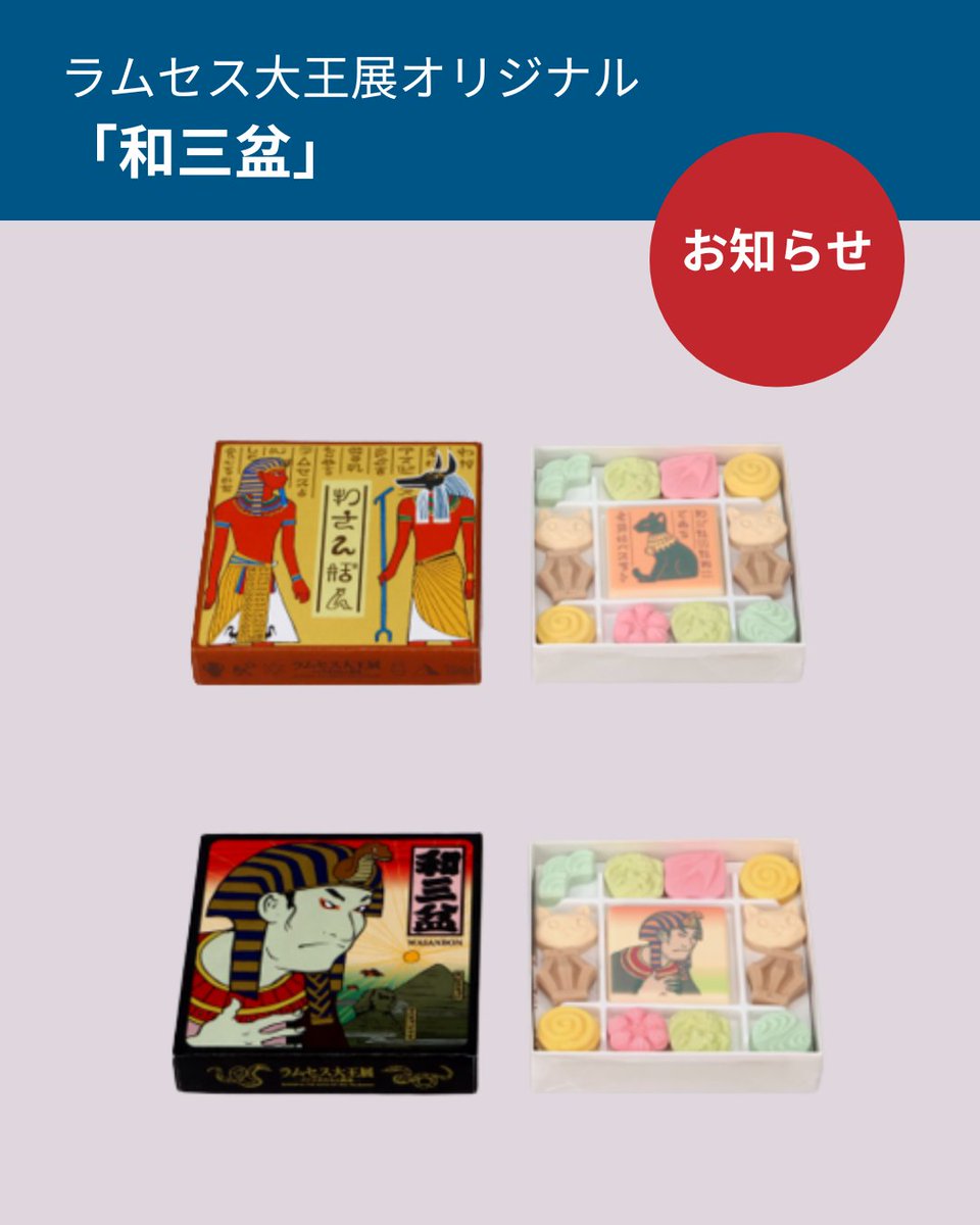 【お知らせ】
🌞ラムセス大王展 
オリジナルグッズについて

大人気の「オリジナル和三盆」（2種）が
在庫切れになりました。

入荷まで少々お待ちください🤗

#ラムセス大王展 #古代エジプト #オリジナルグッズ #人気商品 #在庫切れ #売切 #最新情報