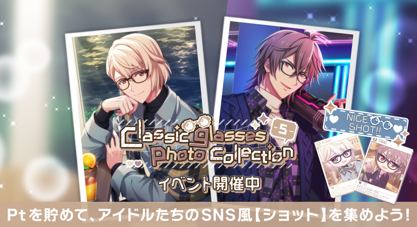 【ゲーム情報】
8/14～8/19にて、ポイントミッションイベント『Classic glasses photo collection-5-』開催中！
「メガネコーデ×デート」をテーマに、巳波くん、虎於くんがお互いに写真撮影♪
報酬ではアイドル達が撮影した限定フォトがGETできちゃいます！
ぜひご参加ください！
#アイナナ