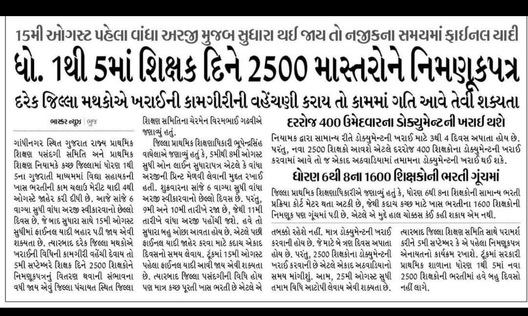 કચ્છમાં 2500 પુરા જ આપજો સાહેબશ્રી આપના કહ્યા પ્રમાણે જાહેરાતમાં આપેલ સંખ્યા પ્રમાણે એક પણ શિક્ષક ઓછો લેવાનો નથી 
<a href="/prafulpbjp/">Praful Pansheriya</a> 
<a href="/kuberdindor/">Dr. Kuber Dindor</a> 
<a href="/hdraval93/">Hiren</a> 
<a href="/Gajendrasinh_b_/">Ashapura Charitable Trust</a>