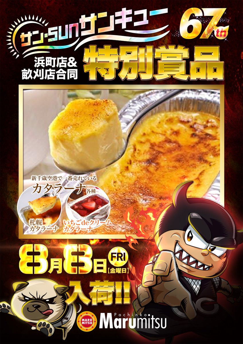 #まるみつ67チャレンジ
【浜まるの賞品67個紹介】

本日はみれい菓さんのカタラーナというお菓子が
入荷してます！

カタラーナはスペイン発祥のお菓子で現地の人たちは日常的に親しまれているお菓子です。

フルーツのカタラーナはみれい菓さん限定です！

苺カタラーナ🍓食べてみたいです‼