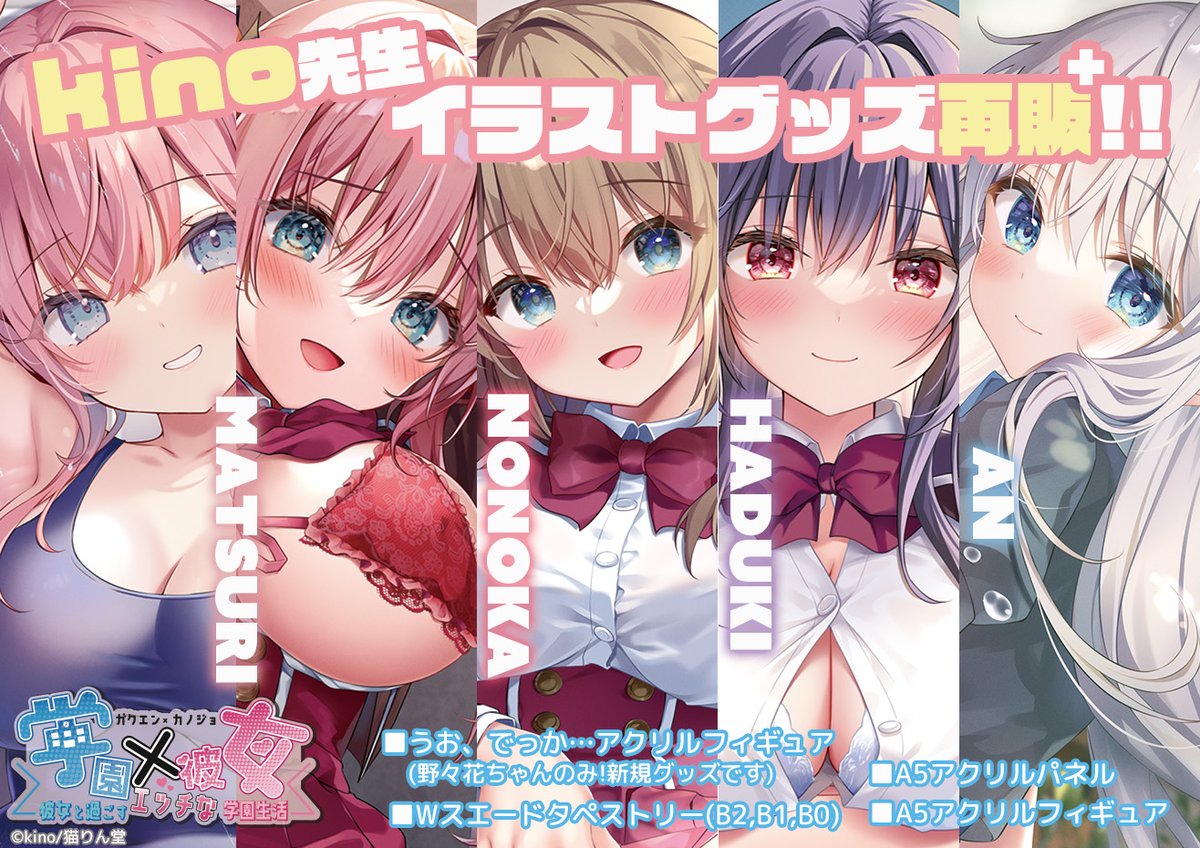 猫りん堂【公式】🐈アサヒナヒカゲ先生FANZAくじ4月25日発売開始❤ (@nekorindou) on Twitter photo \🎉再販です🎉/
『猫りん堂コレクション
~Thanks for アンケートvol.3~』
皆様からのアンケートへの回答を基にした再販企画✨
8月15日グッズ受注開始!
kino先生の「学園×彼女」たち❣️
野々花ちゃんは、うおでっかアクスタが新登場✨
受注開始をお楽しみにっ🐈⬛💨
<a href="/kinogin/">kino@きのこのみ</a> \🎉再販です🎉/
『猫りん堂コレクション
~Thanks for アンケートvol.3~』
皆様からのアンケートへの回答を基にした再販企画✨
8月15日グッズ受注開始!
kino先生の「学園×彼女」たち❣️
野々花ちゃんは、うおでっかアクスタが新登場✨
受注開始をお楽しみにっ🐈⬛💨
<a href="/kinogin/">kino@きのこのみ</a>