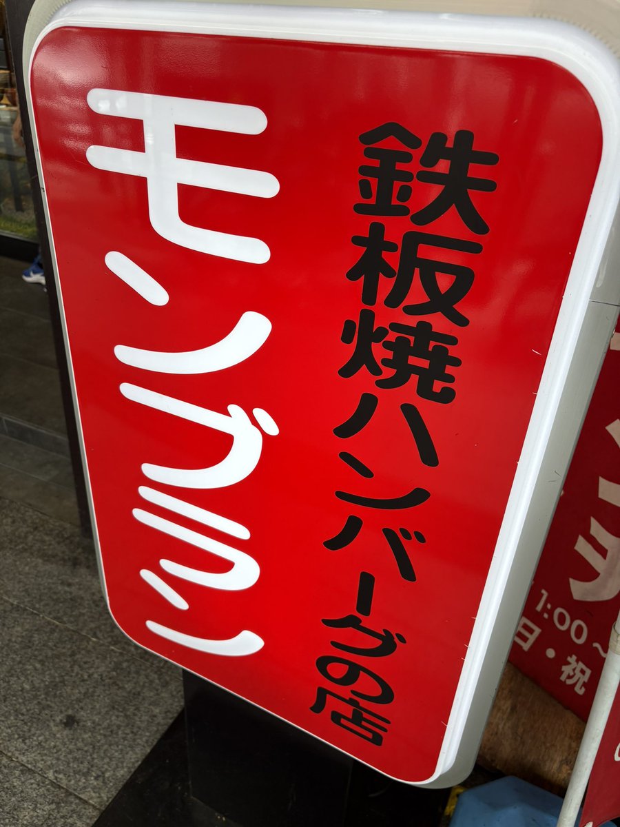 ハンバーグ＆エビフライ😊✌️✨

うまっ！😋さすが浅草洋食🍽️
タルタルソースも激うま
ハンバーグとエビフライで
白飯🍚をかっこむ幸せ。

午後はお休み🎌
明日から三連休👏🎊

#鉄板焼ハンバーグの店モンブラン