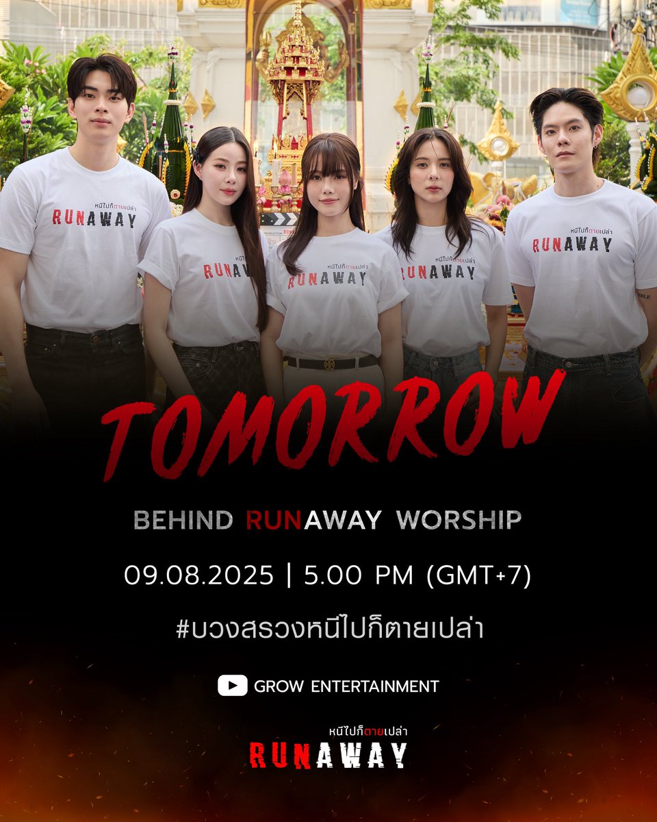 พรุ่งนี้ เตรียมพบกับ BEHIND งานบวงสรวงซีรีส์ “RUNAWAY หนีไปก็ตายเปล่า”

🗓️ 8 August 2025
🕰️ 5.00 PM (GMT+7)
📍 Youtube : Grow Entertainment 

RUNAWAY WORSHIP 
#บวงสรวงหนีไปก็ตายเปล่า
#RunawayTheseries
#หนีไปก็ตายเปล่า