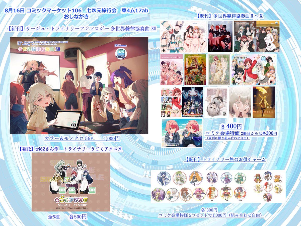 【おしながき】C106　8月16日　東4ム17ab　七次元旅行会