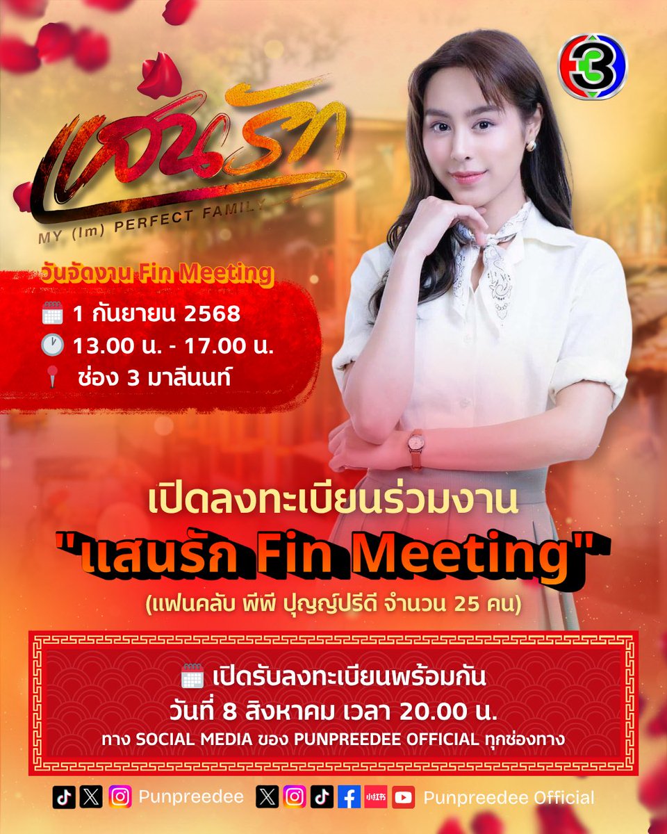 งานแสนรัก Fin Meeting💕🎀

🗓️วันที่ 1 กันยายน
⏰กิจกรรมเริ่ม13.00น. - 17.00น. 
📍ที่ช่อง3มาลีนนท์

💌เปิดรับสมัครแฟนคลับพีพีปุญญ์ปรีดีจำนวน 25 ท่าน จะเปิดฟอร์มให้ลงทะเบียนพร้อมกันในวันที่ 8 สิงหาคม 2568 เวลา 20:00 น. (จะลงฟอร์มให้ในช่องทาง Line Openchat และ X)