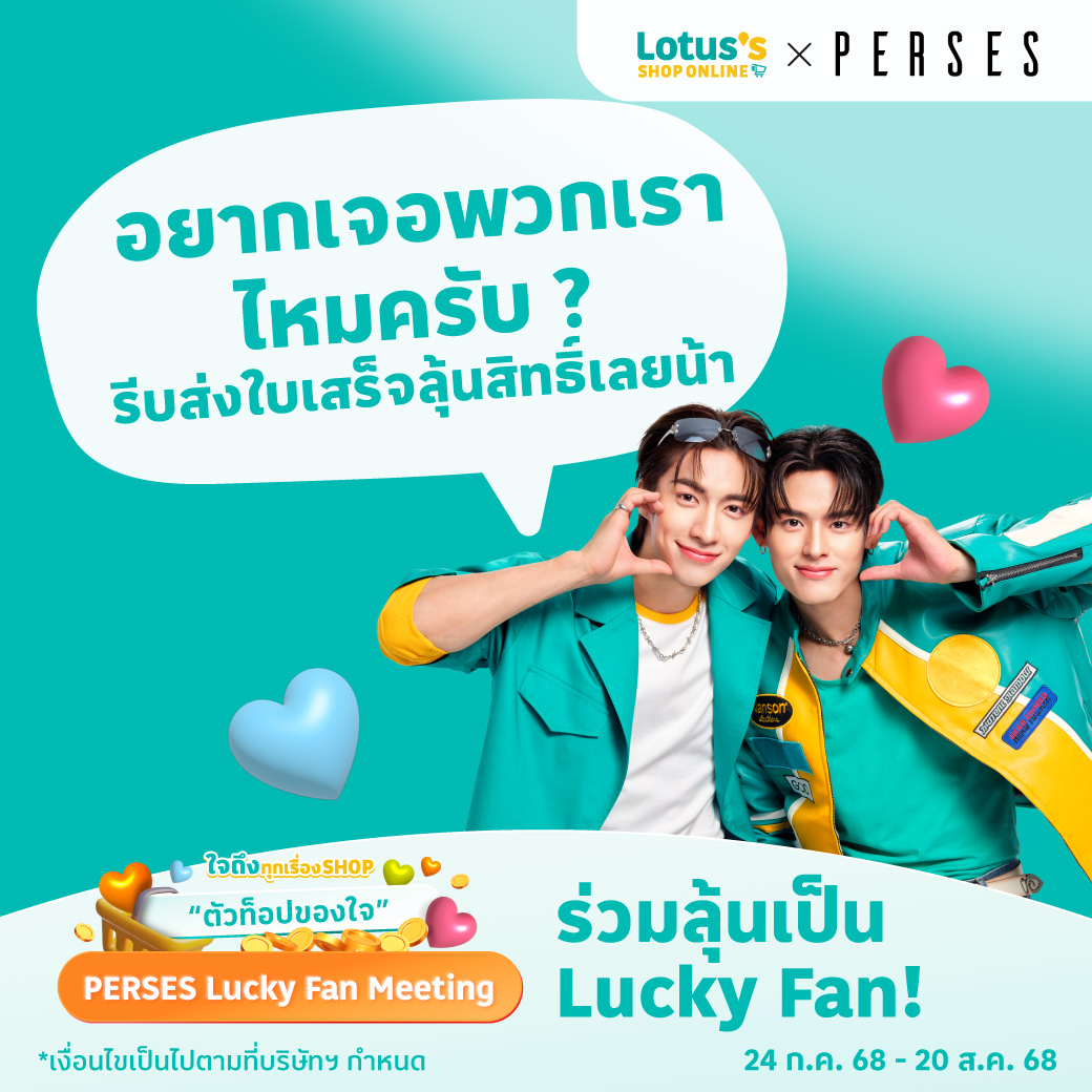 💖“ตัวท็อปของใจ” เตรียมตัวให้พร้อม! ​
พี่จั๋งกับพี่เนบอกมาขนาดนี้แล้ว พี่โลตัสบอกเลยว่าถ้าไม่มาถือว่าพลาดมาก​
เพียงช้อปสินค้าตามเงื่อนไขแล้วส่งใบเสร็จ ก็มีสิทธิ์ร่วมลุ้นเป็น Lucky Fan​
ในกิจกรรม PERSES Lucky Fan Meeting 🎤✨​

🗓️ ระยะเวลาสะสมสิทธิ์ : วันนี้​ - 20 ส.ค. 68​
📣