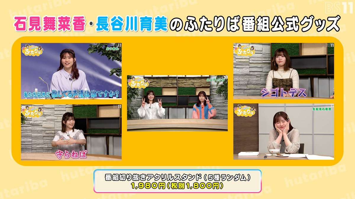 完売品 石見舞菜香 長谷川育美 ふたりば アクリルスタンド 大使です とばっちり 第4回】ふたりば番組イベント 成功祈願へ！ | ロケ企画 | 石見舞菜香