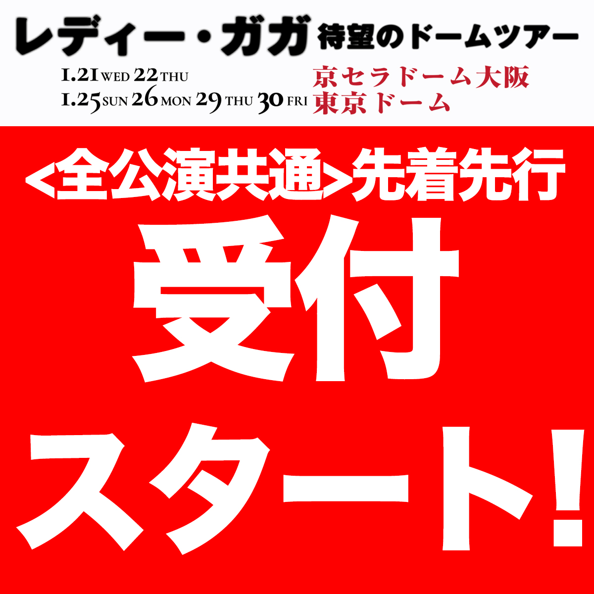 #レディーガガ  ドーム公演 完売間近！

最終先行、先着にてスタート❗️
🔗hipjpn.co.jp/live/ladygaga2…

【Lady Gaga: The MAYHEM Ball】
2026年 1月 21 日(水) 22日(木) 京セラドーム大阪
2026年 1月 25日(日) 26日(月) 29日(木) 30日(金) 東京ドーム

ガガの「芸術」