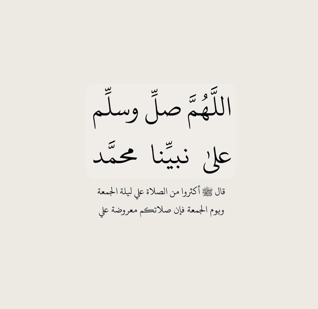 #يوم_الجمعة
اللهم صل وسلم وبارك على نبينا وحبيبنا محمد وآله وصحبه وسلم تسليما كثيرا إلى يوم الدين