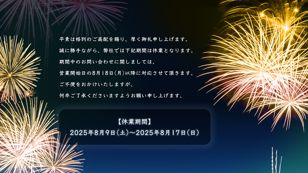 まるさんよろしくお願い申し上げます。 夏季休業のお知らせ🎐 平素は格別のご高配を賜り、厚く御礼申し上げ