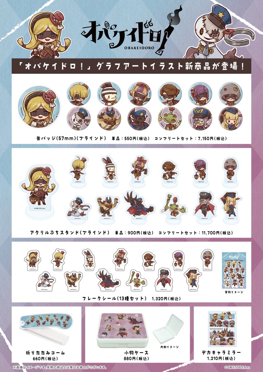 👻📣新作グッズ発売✨✨ 👻オバケイドロ！×グラフアート✏ 本日より