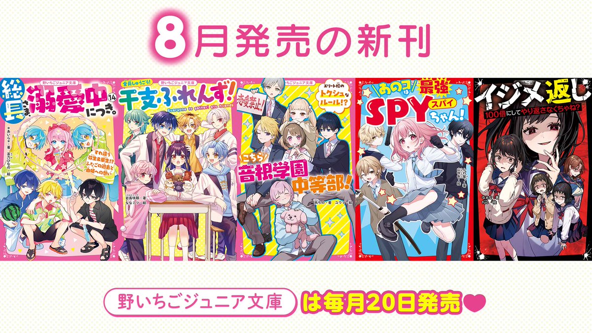 🐣8月発売 #野いちごジュニア文庫🐣 🐣『総長さま、溺愛中につき。⑭