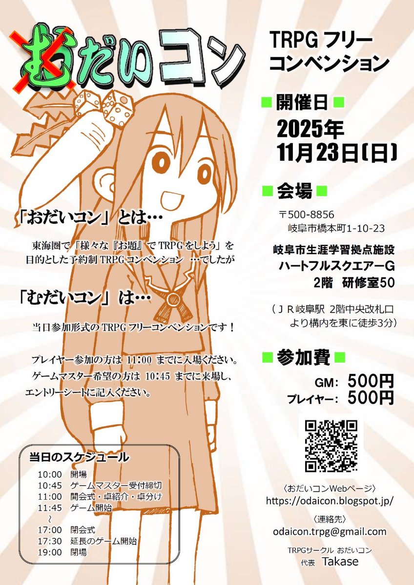 11月23日日曜日、 JR 岐阜駅東側 「岐阜市生涯学習拠点施設 ハートフルスクエアーＧ」 2階 「研修室50」 でフリーコンベンション「むだいコン」を行います。みんな来てね。#TRPG #むだいコン　#おだいコン