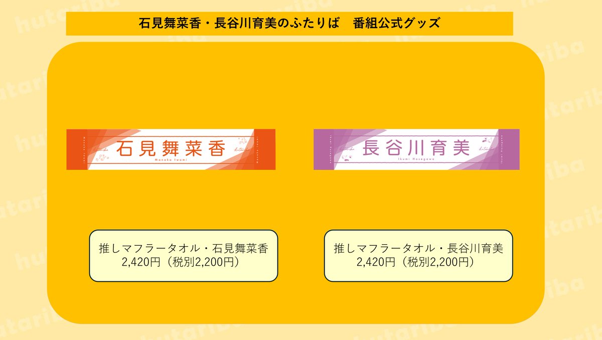 「#石見舞菜香 ・ #長谷川育美 の #ふたりば 」
番組イベントグッズは8月16日(土)12時～会場にて販売します！
購入制限は設けておりませんが、多くの方にお手に取っていただけるよう、ご配慮の上ご購入いただけますと幸いです。