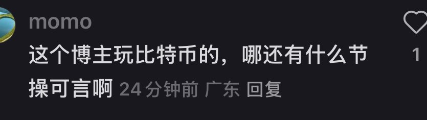 这个博主玩比特币的，
那还有什么节操可言啊。