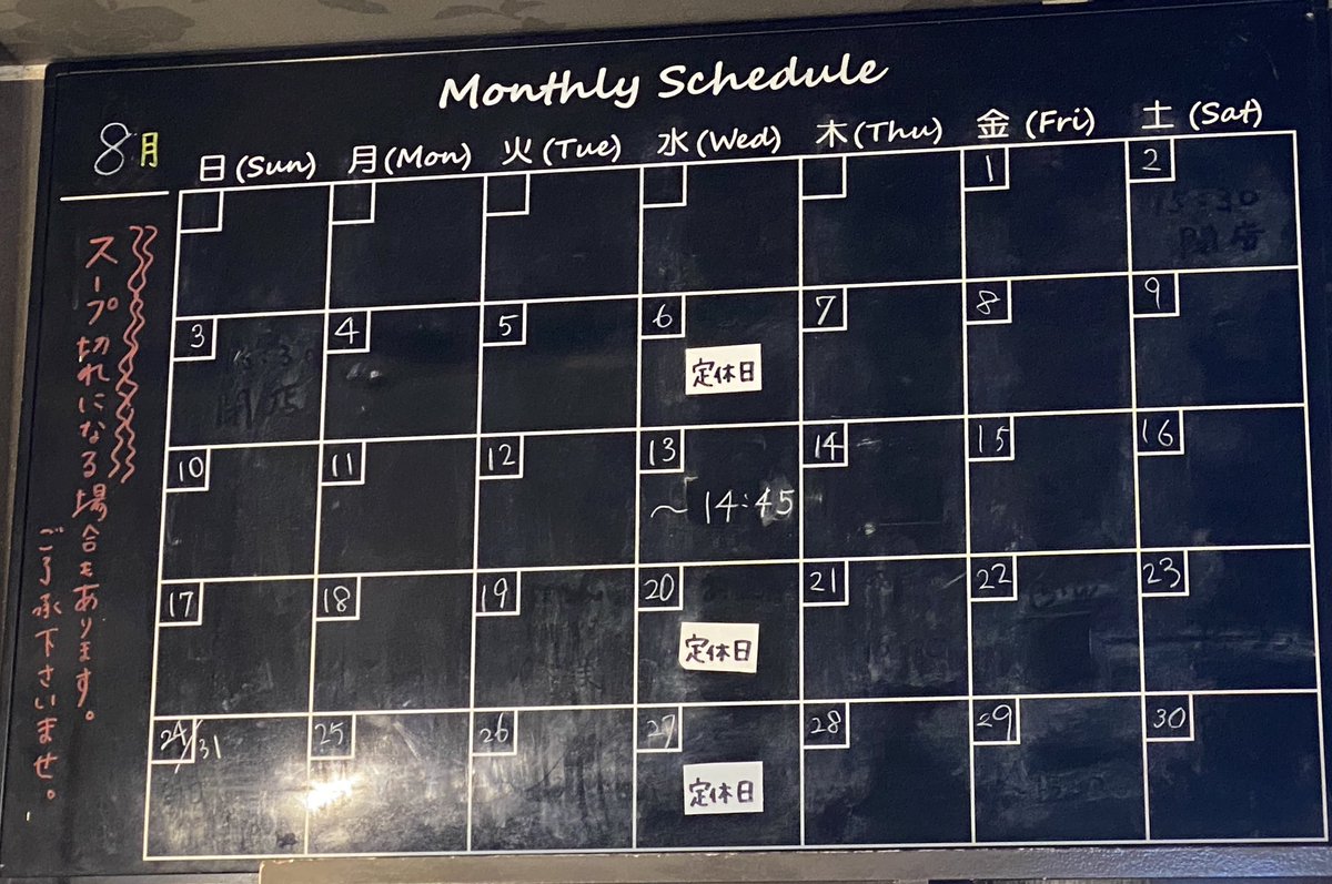 8月営業のお知らせ

お盆はスープ切れになる事が多くご迷惑お掛けしますが 宜しくお願い致します✨